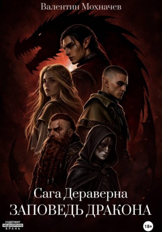 Обложка книги «Cага Дераверна. Заповедь Дракона»