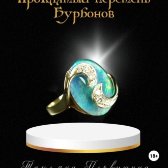 Обложка книги «Проклятый перстень Бурбонов»