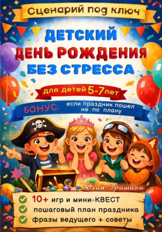 Обложка книги «Сценарий: Детский День Рождения без стресса»