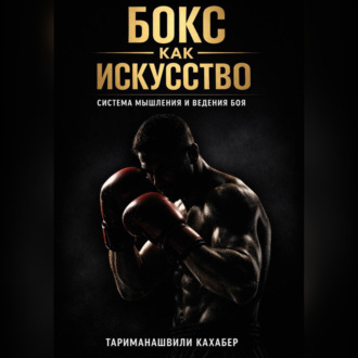 Обложка книги «Бокс как искусство»