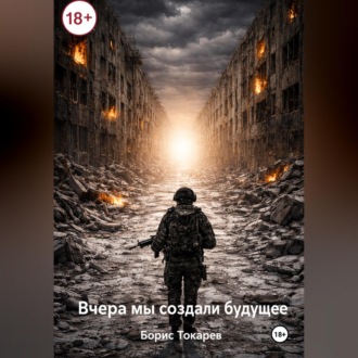Обложка книги «Вчера мы создали будущее»