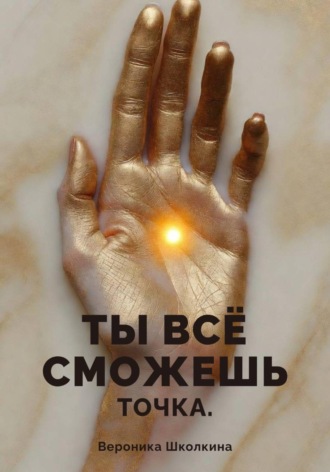 Обложка книги «Ты всё сможешь. Точка»