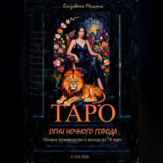 Обложка книги «ТАРО ОГНИ НОЧНОГО ГОРОДА Полное руководство к колоде из 78 карт»