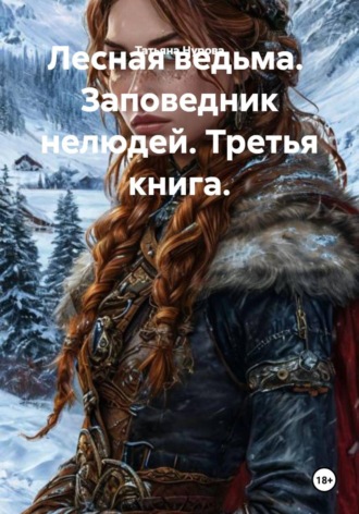 Обложка книги «Лесная ведьма. Заповедник нелюдей. Третья книга»