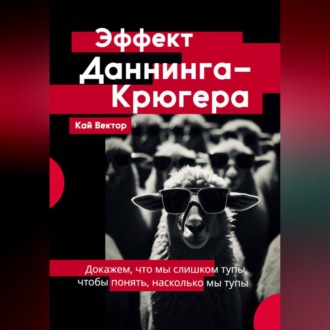 Обложка книги «Эффект Даннинга-Крюгера — докажем, что мы слишком тупы, чтобы понять, насколько мы тупы»