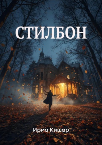 Обложка книги «Стилбон»