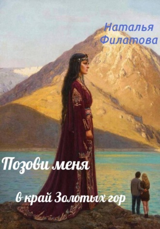 Обложка книги «Позови меня в край Золотых гор»