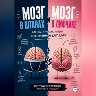 Обложка книги «Мозг в штанах и мозг в лифчике»