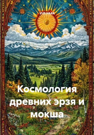 Обложка книги «Космология древних эрзя и мокша»