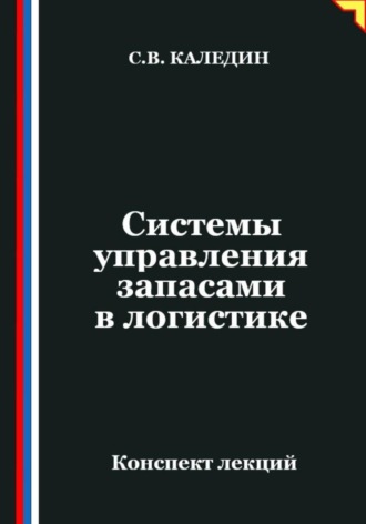 Обложка книги «Системы управления запасами в логистике»