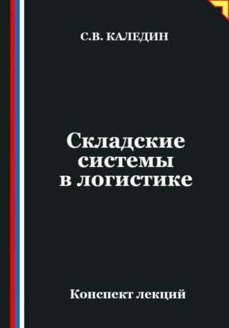 Обложка книги «Складские системы в логистике»