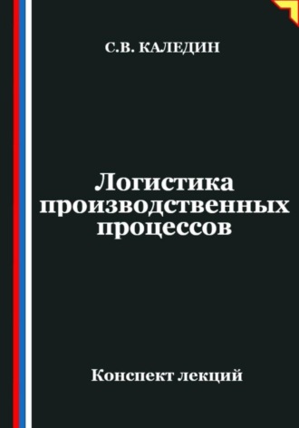 Обложка книги «Логистика производственных процессов»
