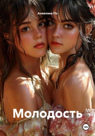 Обложка книги «Молодость»