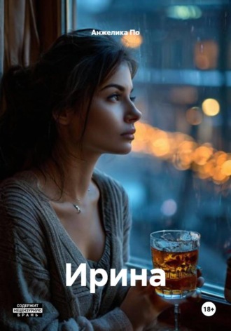 Обложка книги «Ирина»