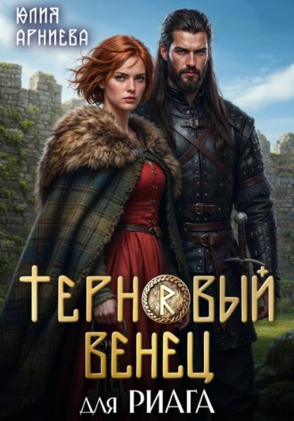 Обложка книги «Терновый венец для риага»