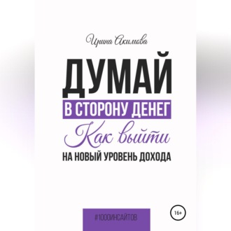 Обложка книги «Думай в сторону денег. Как выйти на новый уровень дохода»