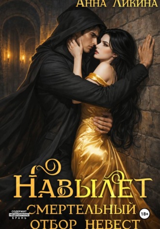 Обложка книги «Навылет: смертельный отбор невест»