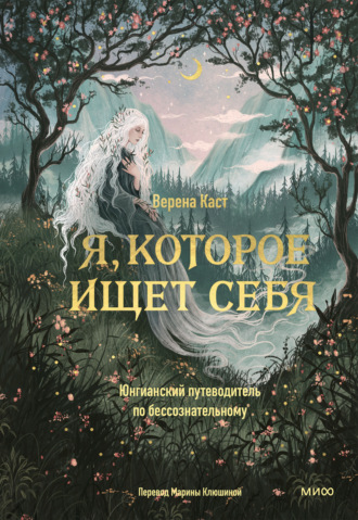 Обложка книги «Я, которое ищет себя. Юнгианский путеводитель по бессознательному»