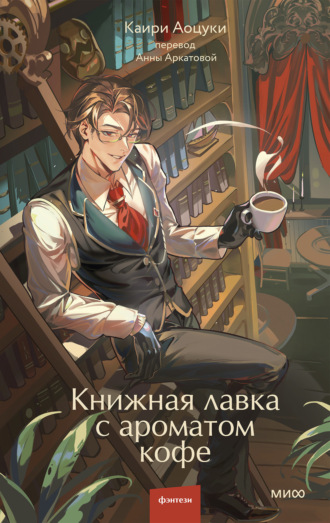 Обложка книги «Книжная лавка с ароматом кофе»