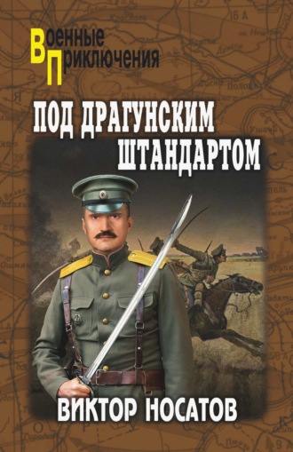 Обложка книги «Под драгунским штандартом»