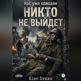 Обложка книги «Нас уже списали. Никто не выйдет»