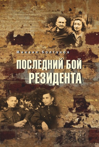 Обложка книги «Последний бой резидента»