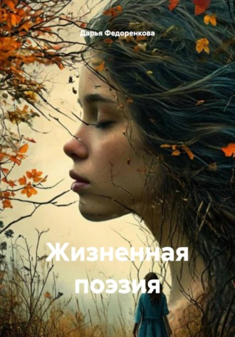 Обложка книги «Жизненная поэзия»