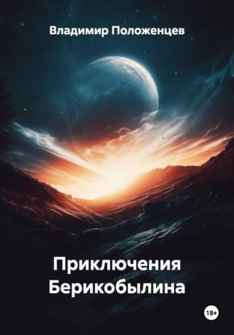 Обложка книги «Приключения Берикобылина»