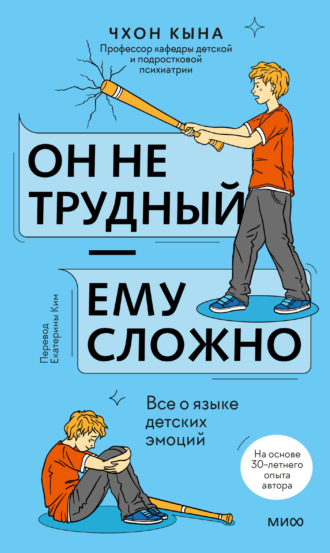 Обложка книги «Он не трудный – ему сложно. Все о языке детских эмоций»