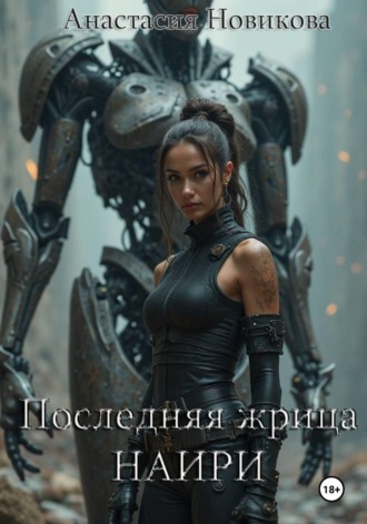 Обложка книги «Последняя жрица Наири»
