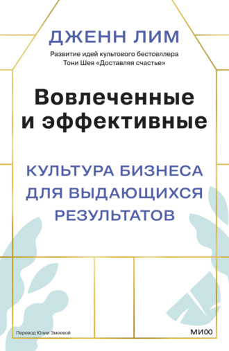 Обложка книги «Вовлеченные и эффективные. Культура бизнеса для выдающихся результатов»