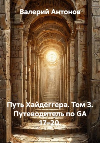 Обложка книги «Путь Хайдеггера. Том 3. Путеводитель по GA 17–20»