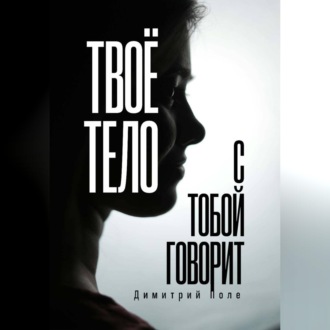 Обложка книги «Твоё тело с тобой говорит»