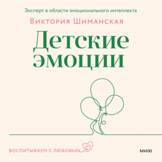 Обложка книги «Детские эмоции»