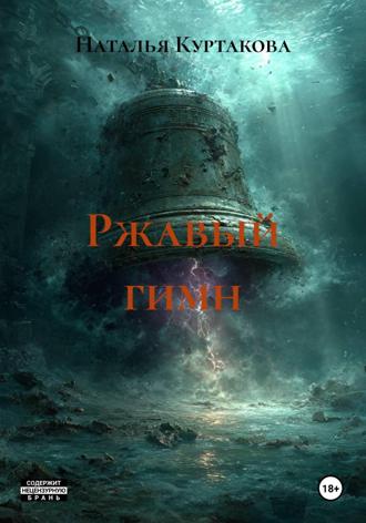 Обложка книги «Ржавый гимн»