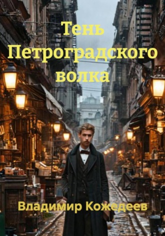 Обложка книги «Тень Петроградского волка»