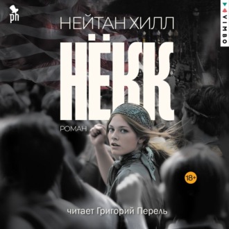 Обложка книги «Нёкк»