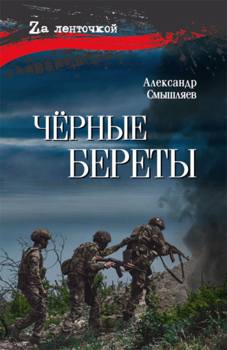 Обложка книги «Чёрные береты»