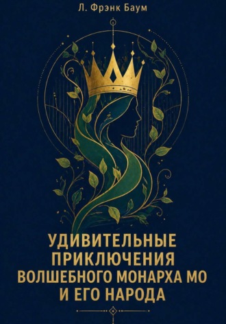 Обложка книги «Удивительные приключения Волшебного Монарха Мо и его народа»