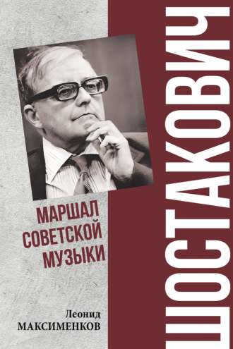 Обложка книги «Шостакович. Маршал советской музыки»