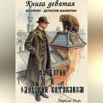 Обложка книги «Фанберин и Одесский катаклизм»