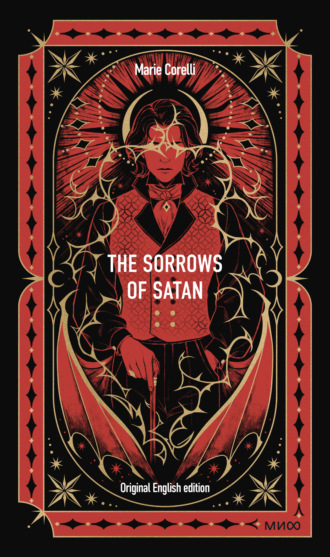 Обложка книги «The Sorrows of Satan»