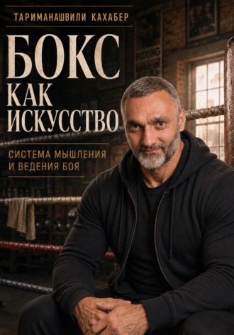 Обложка книги «Бокс как искусство»