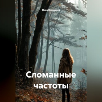 Обложка книги «Сломанные частоты»