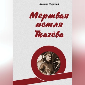 Обложка книги «Мёртвая петля Ткачёва»