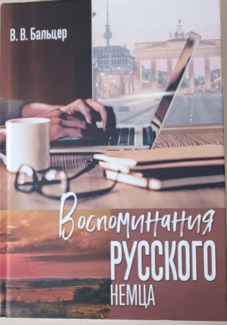 Обложка книги «Воспоминания русского немца»