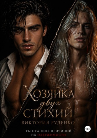 Обложка книги «Хозяйка двух стихий»