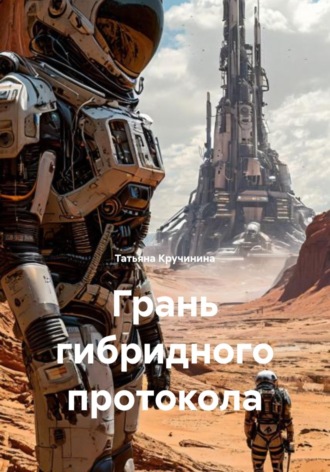 Обложка книги «Грань гибридного протокола»
