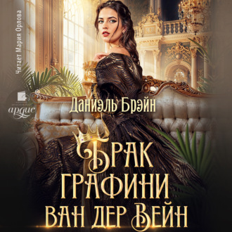 Обложка книги «Брак графини ван дер Вейн»