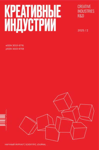 Обложка книги «Креативные индустрии №2/2025»